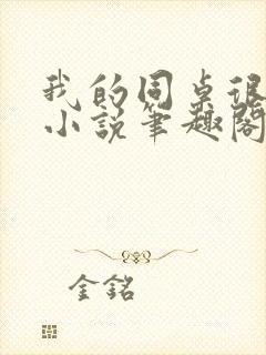 我的同桌很娇软小说笔趣阁免费阅读全文