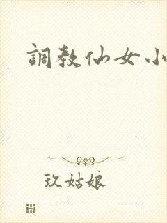 调教仙女小说
