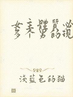 女主体质必须和多个男的现代