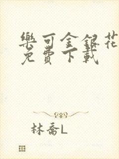 乐可金银花全文免费下载