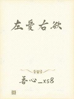 左爱右欲