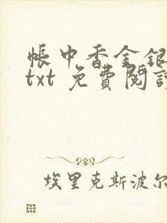 帐中香金银花露txt 免费阅读全文在线