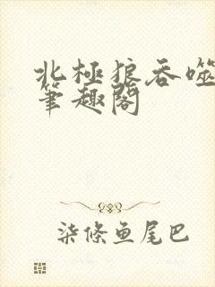 北极狼吞噬进化笔趣阁