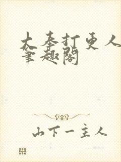 大奉打更人原版笔趣阁