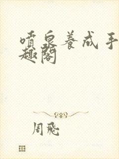 喷泉养成手册笔趣阁