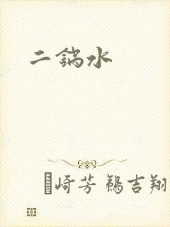 二锅水