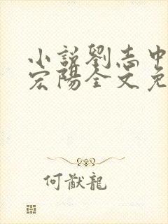 小说刘志中和张宏阳全文免费阅读无弹窗