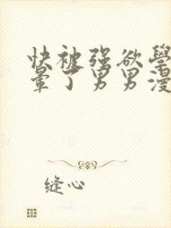 快被强欲学长c晕了男男漫画