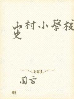 山村小学校长艳史