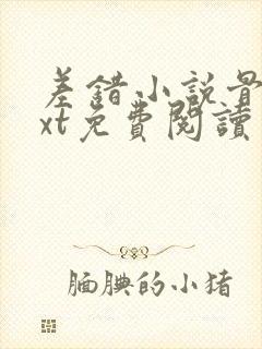 差错小说骨科txt免费阅读