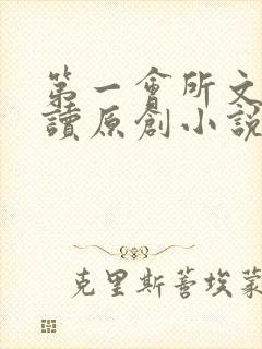 第一会所文学阅读原创小说