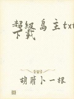 超级岛主txt下载