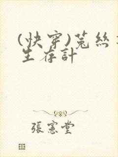 (快穿)菟丝花生存计