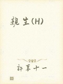 亲生(H)