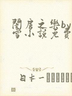 闺房之乐by里雪小说免费阅读