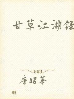 甘草江湖录