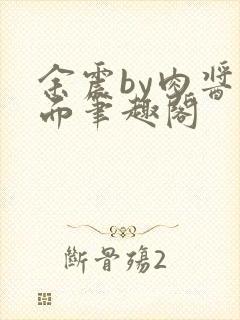 余震by肉酱意面笔趣阁