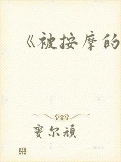 《被按摩的人妻