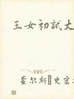 玉女初试大玉茎