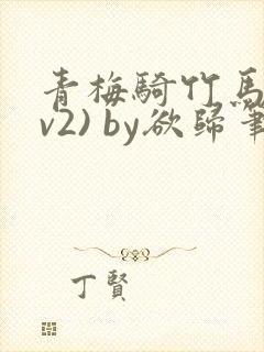 青梅骑竹马(1v2) by欲归笔趣阁