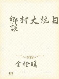 乡村大炕日b小说