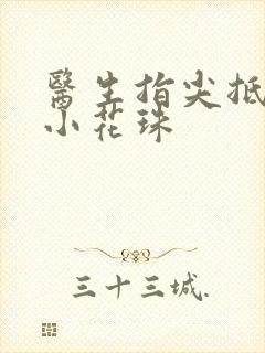 医生指尖抵弄着小花珠