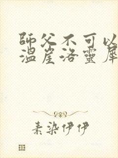 师父不可以温离温崖洛灵犀笔趣阁