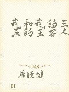 我和我的三个室友的主要人物关系