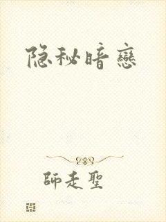 隐秘暗恋