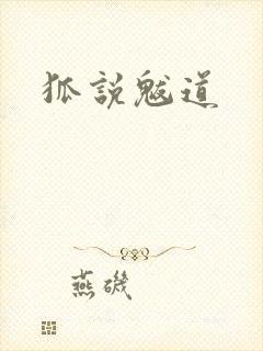 狐说魃道