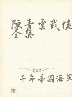 陈青云武侠小说全集