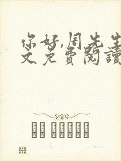 你好,周先生全文免费阅读小说