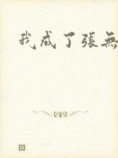 我成了张无忌