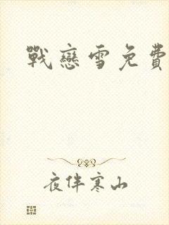 战恋雪免费阅读