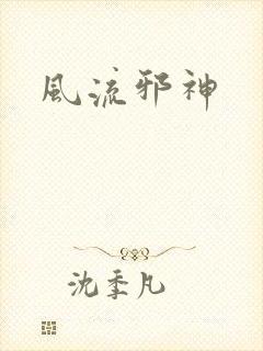 风流邪神