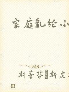 家庭乱纶小说