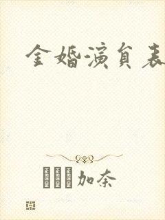 金婚演员表