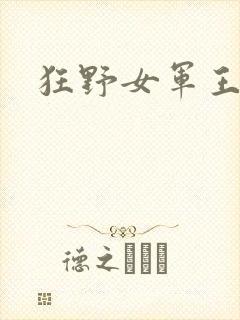 狂野女军王