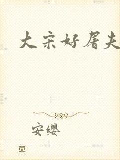 大宋好屠夫