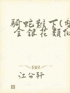 骑蛇难下(双) 金银花类似的