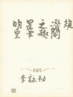 明星之潜规则之皇笔趣阁