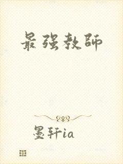 最强教师