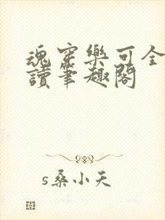 魂穿乐可全文阅读笔趣阁