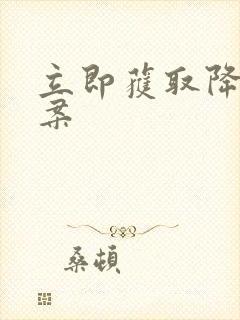 立即获取降糖方案