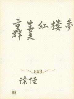 重生红楼梦之御群美