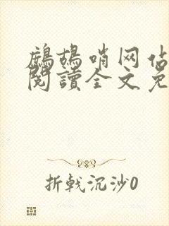 鹧鸪哨网站在线阅读全文免费阅读