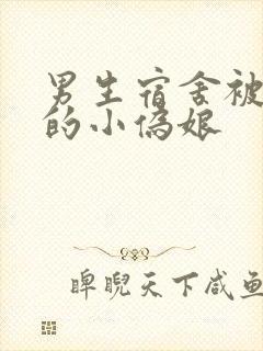 男生宿舍被调教的小伪娘