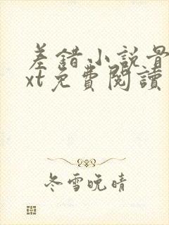 差错小说骨科txt免费阅读