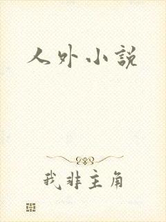 人外小说