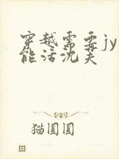 穿越需要jy才能活沈芙